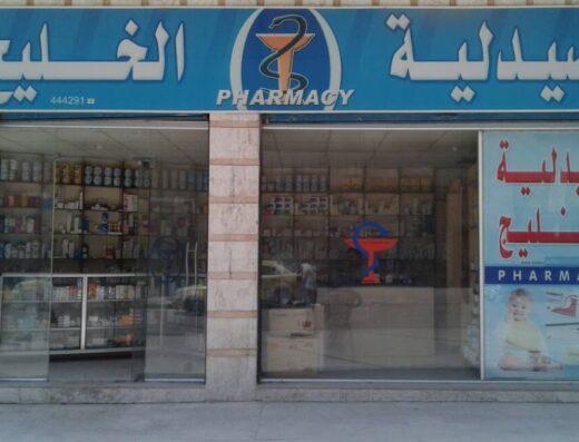 صيدلية الخليج
