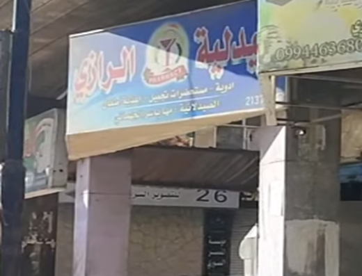 صيدلية الرازي