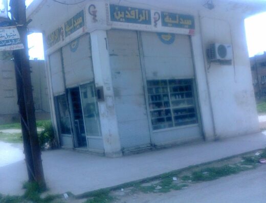 صيدلية الرافدين