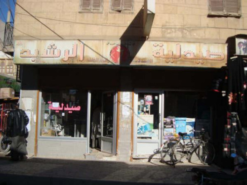 صيدلية الرشيد