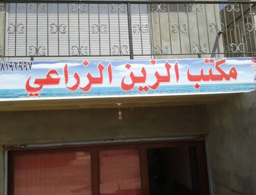 صيدلية الزين الزراعية