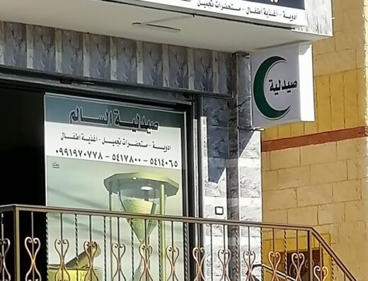 صيدلية السالم