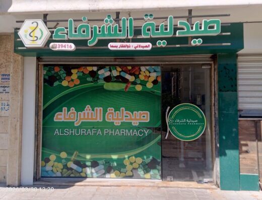صيدلية الشرفاء