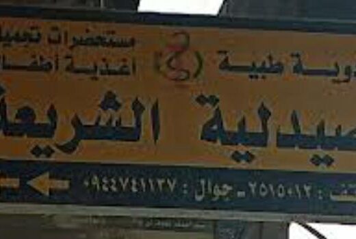 صيدلية الشريعة