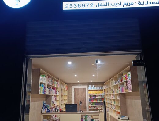 صيدلية الشريعة الحديثة