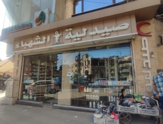 صيدلية الشهباء
