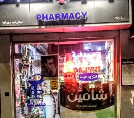 صيدلية الشَّهبندر