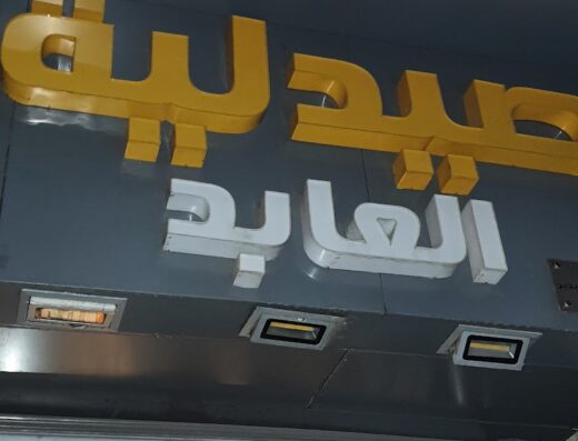 صيدلية العابد