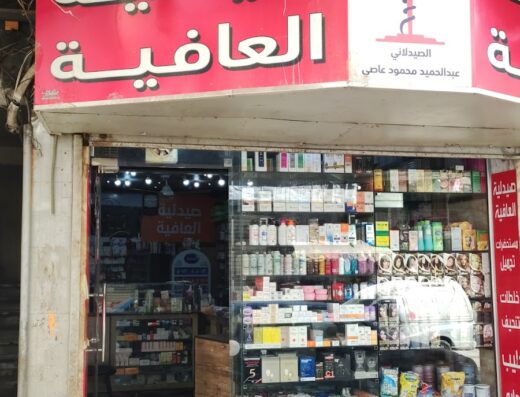 صيدلية العافية