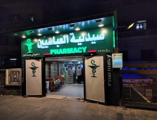 صيدلية العباسيين
