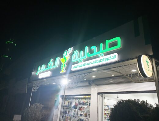 صيدلية العمر