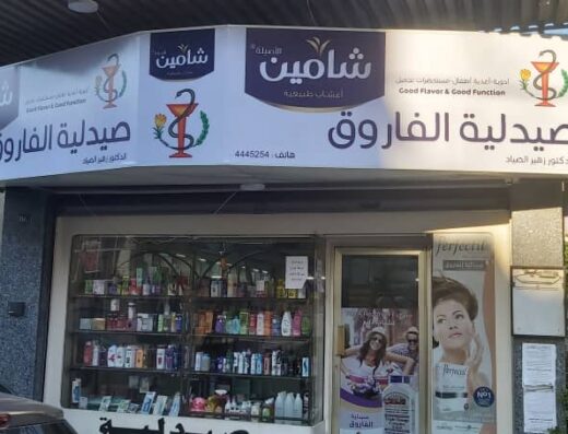 صيدلية الفاروق