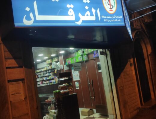 صيدلية الفرقان