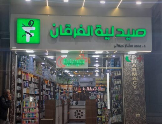صيدلية الفرقان