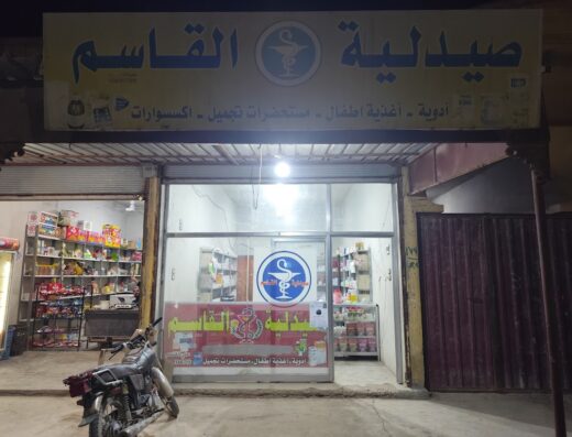 صيدلية القاسم