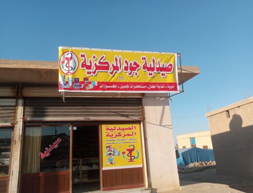 صيدلية المركزية