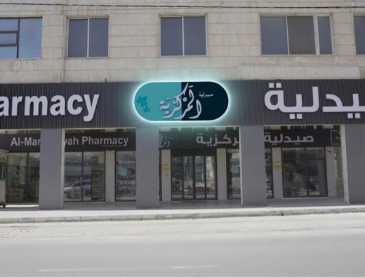صيدلية المركزية – فرع الجامعة