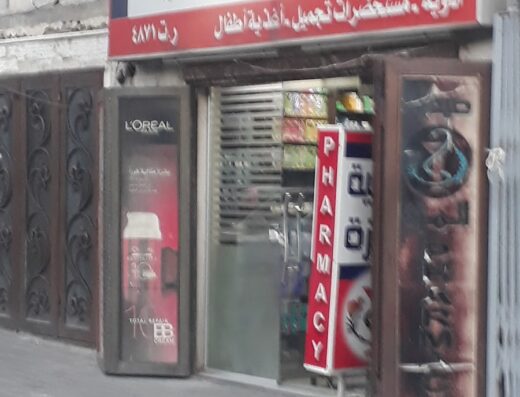 صيدلية المزة