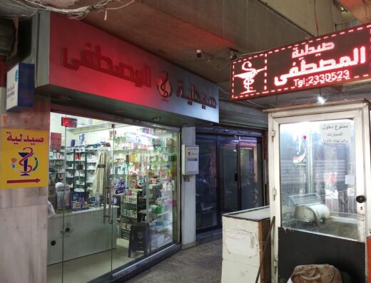 صيدلية المصطفى