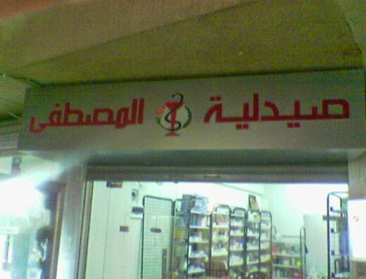 صيدلية المصطفى