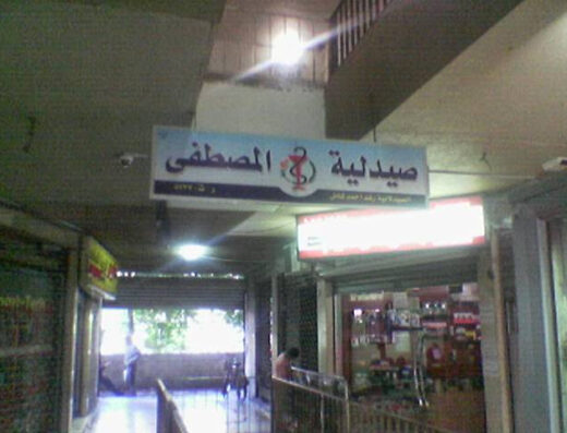 صيدلية المصطفى