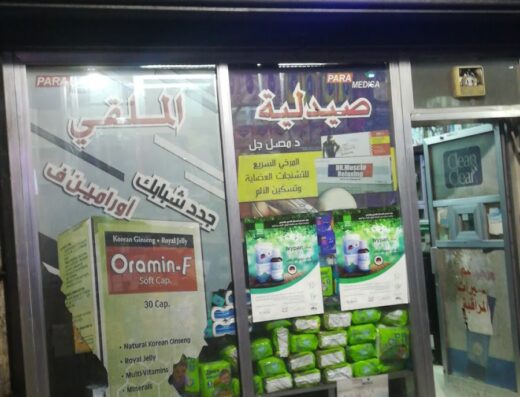 صيدلية الملقي