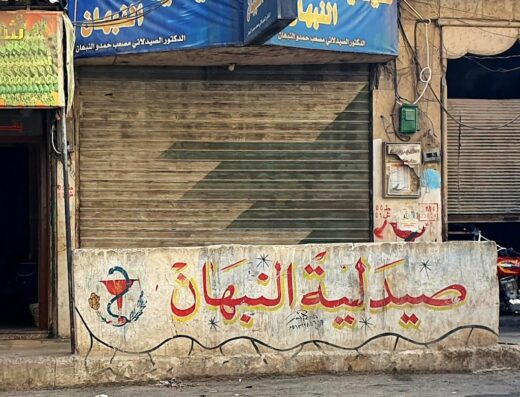 صيدلية النبهان