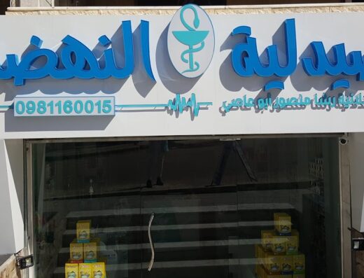 صيدلية النهضة