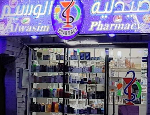صيدلية الوسيم