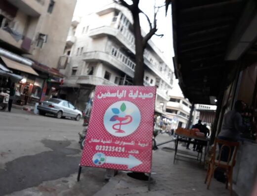 صيدلية الياسمين