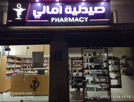 صيدلية امالي