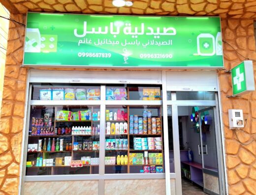صيدلية باسل غانم