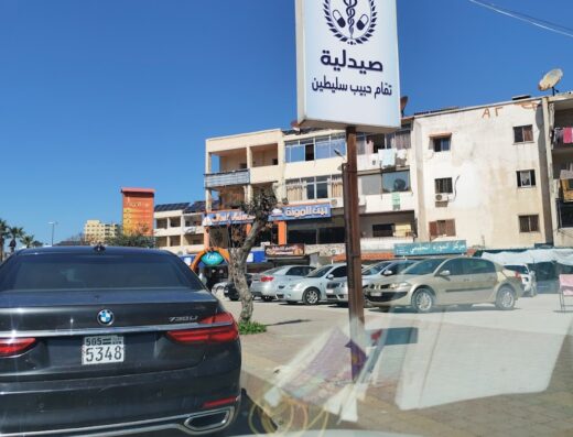 صيدلية تمام سليطين