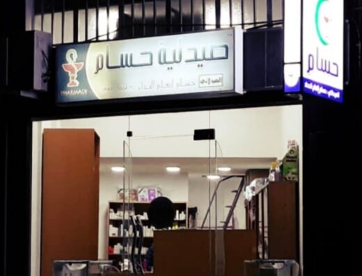 صيدلية حسام pharmacy