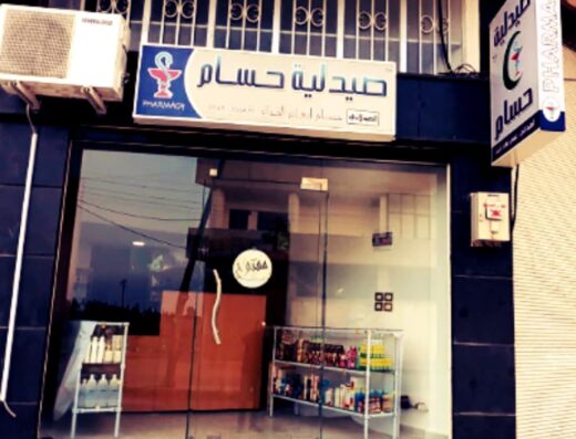 صيدلية حسام pharmacy