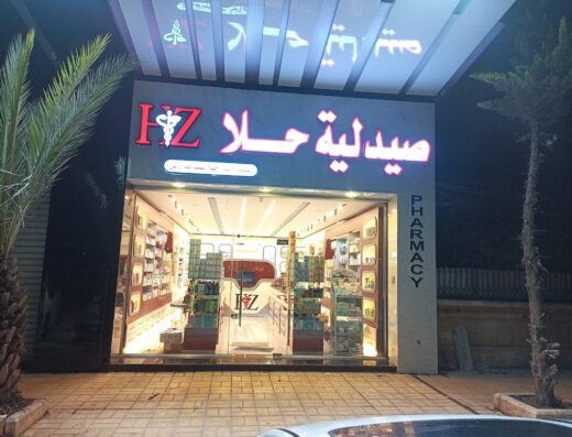صيدلية حلا | hala pharmacy