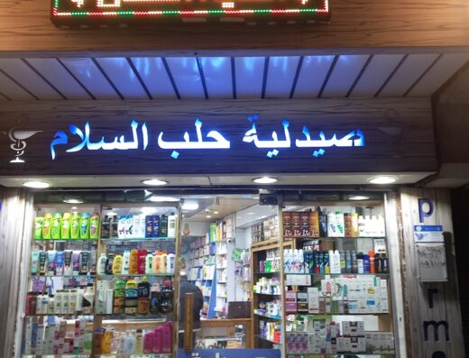 صيدلية حلب السلام
