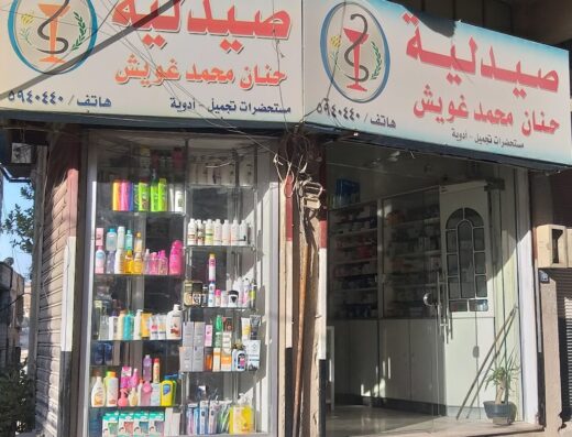 صيدلية حنان غويش
