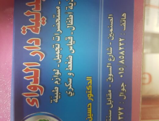 صيدلية دار الدواء المركزية