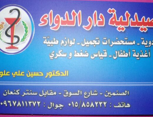 صيدلية دار الدواء المركزية