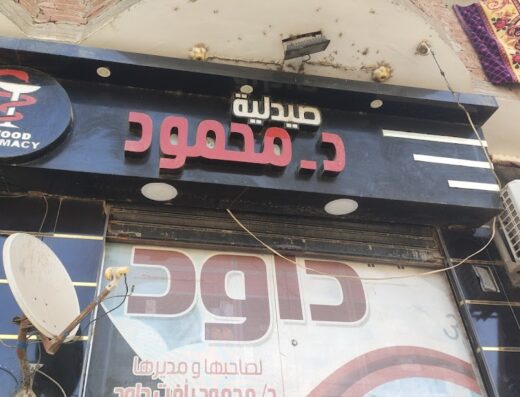 صيدلية داوود