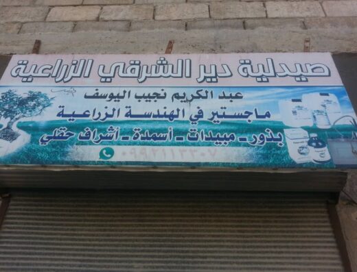 صيدلية دير الشرقي الزراعية