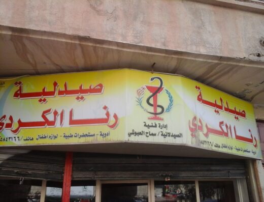 صيدلية رنا الكردي