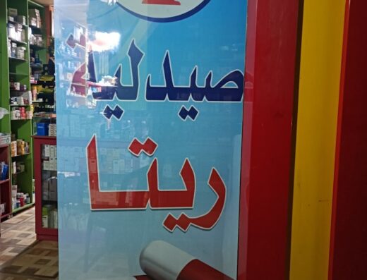 صيدلية ريتا