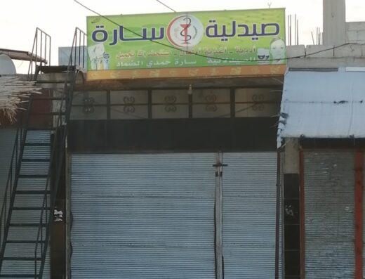 صيدلية سارة