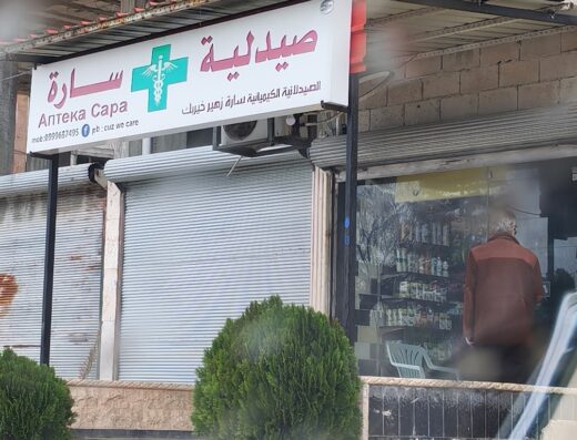 صيدلية سارة خيربك