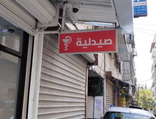 صيدلية شام