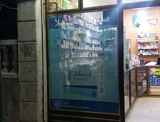 صيدلية شاملا