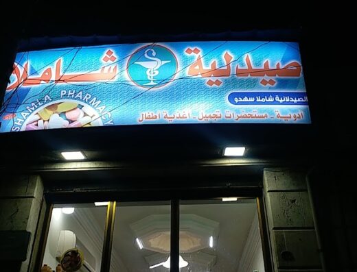 صيدلية شاملا