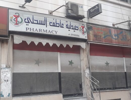 صيدلية عاطف السحلي